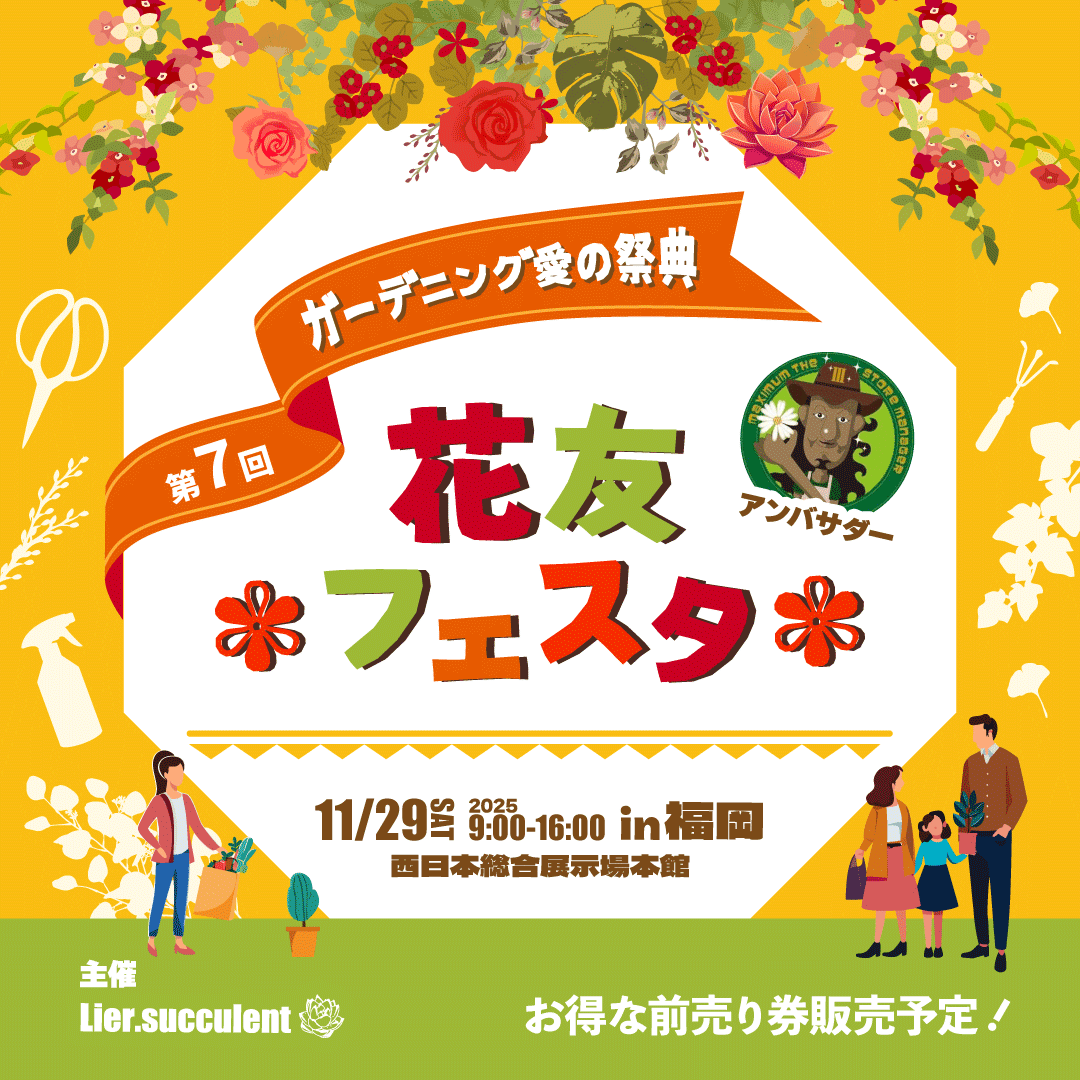 第7回花友フェスタ（北九州）に初出展します