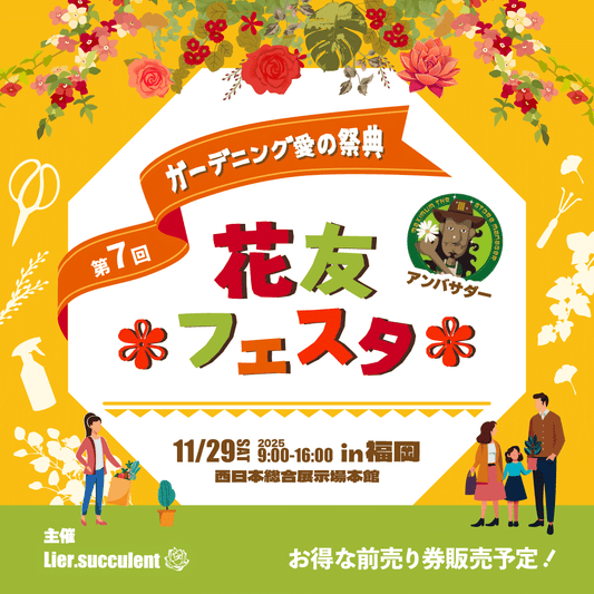 第7回花友フェスタ（北九州）に初出展します